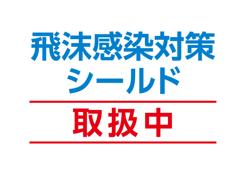 飛沫感染対策シールド 取り扱い中