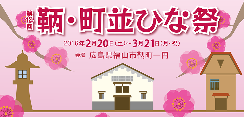 鞆・町並ひな祭の日程のご案内