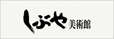 公益財団法人しぶや美術館