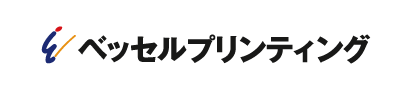 ベッセルプリンティング［福山市の印刷会社］