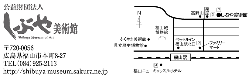 しぶや美術館