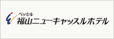 福山ニューキャッスルホテル