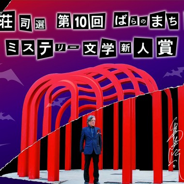 島田荘司選 第10回 ばらのまち 福山    ミステリー文学新人賞   デザイン受注