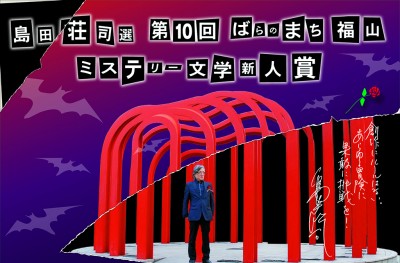 島田荘司選 第10回 ばらのまち 福山    ミステリー文学新人賞   デザイン受注