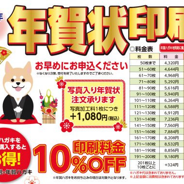 年賀状印刷の販売開始