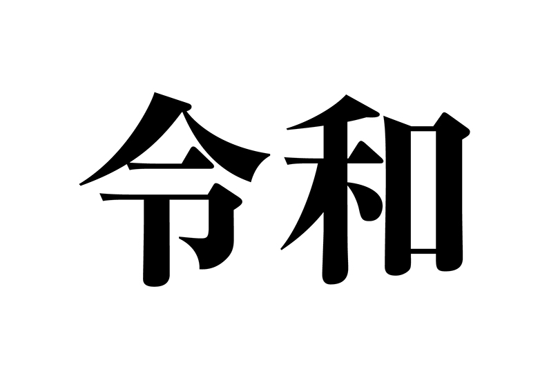 「平成」から「令和」へ