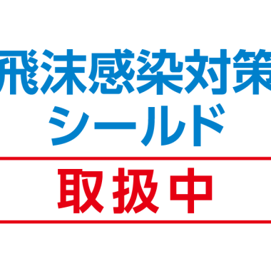 飛沫感染対策シールド　取り扱い中