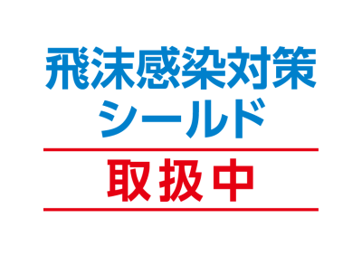 飛沫感染対策シールド　取り扱い中