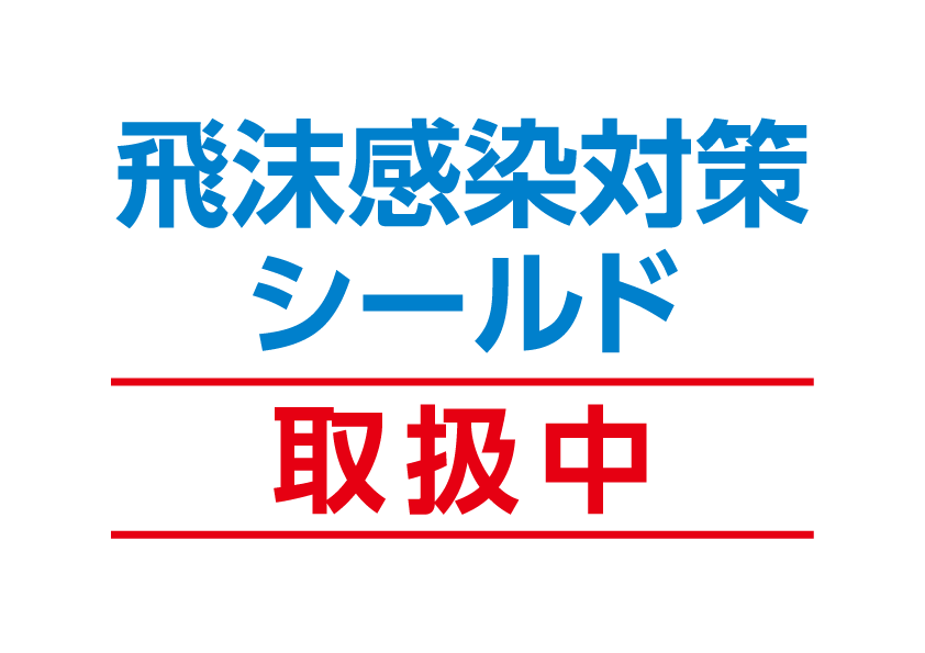 飛沫感染対策シールド　取り扱い中