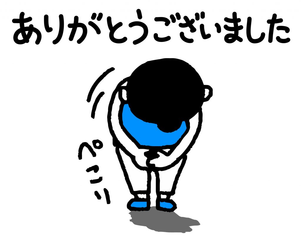 あの時はお世話になり、ありがとうございました！