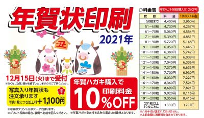 2021年 年賀状販売中！