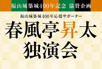 福山城築城400年記念　春風亭昇太さん独演会