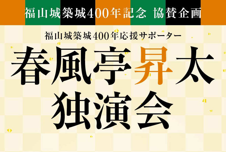 福山城築城400年記念 春風亭昇太さん独演会