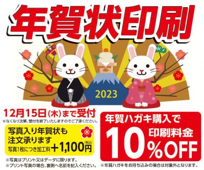 2023年　年賀状販売中！