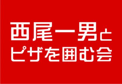 西尾一男とピザを囲む会