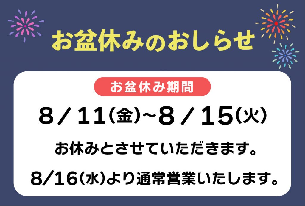 「暑中見舞い」と「お盆休みのお知らせ」