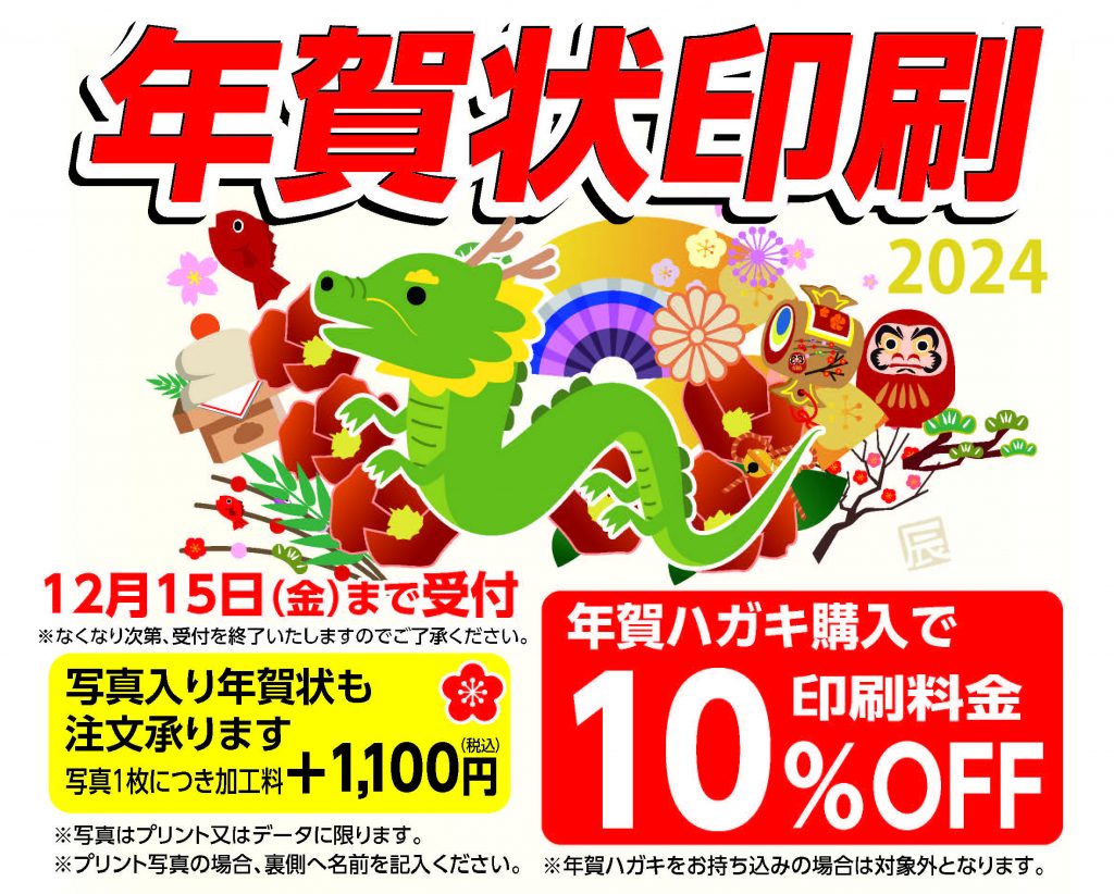 2024年 年賀状販売中!
