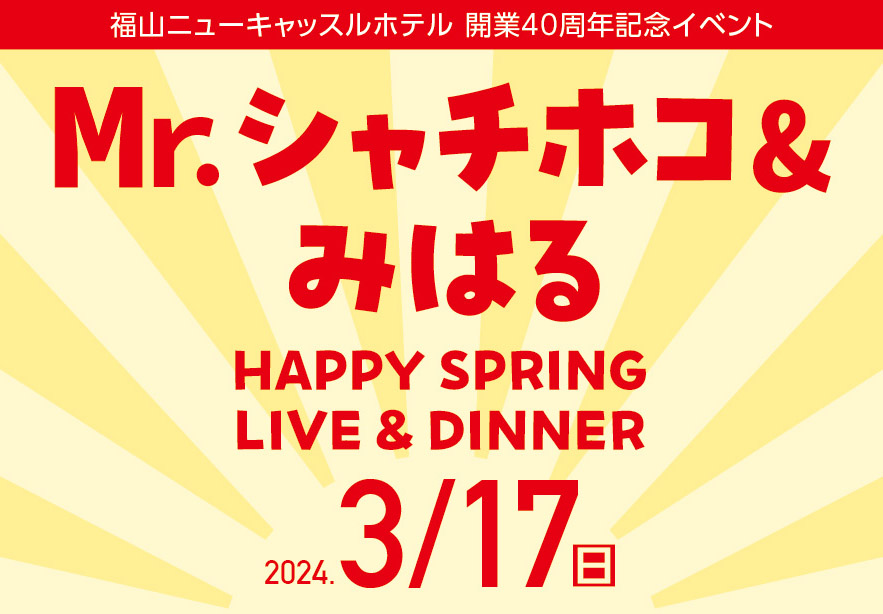 Mr.シャチホコ & みはる　HAPPY SPRING LIVE & DINNER